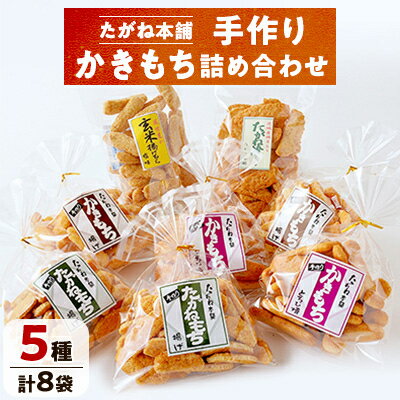 18位! 口コミ数「0件」評価「0」【たがね本舗】手作りかきもち8袋詰め合わせ【1140899】