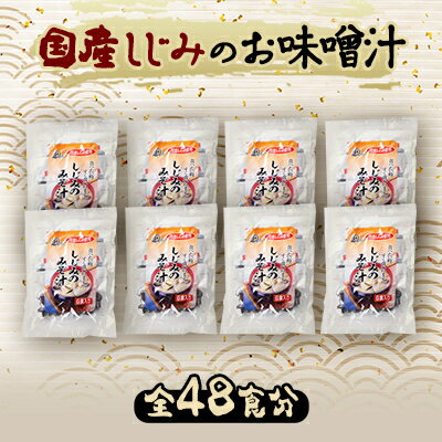 15位! 口コミ数「0件」評価「0」国産しじみ使用 お味噌汁 6食入り×8個セット【1418043】