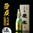 【ふるさと納税】 日本酒 愛友 大吟醸 鑑評会出品酒 1.8L お酒 酒 山田錦 38% 精米歩合 国産 特A 米 使用 南部杜氏 IWC ゴールド受賞 木箱入...