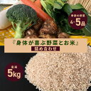 【ふるさと納税】 <玄米 5kg>『身体が喜ぶ野菜とお米』詰め合わせ おまかせセット 茨城県産 コシヒカリ 米 お米 ご飯 ごはん 栽培期間中農薬不使用 季節の...