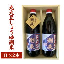 【ふるさと納税】 丸大豆しょうゆ潮来 1L×2本 良質大豆100%使用 まろやか風味 すっきりした口当たり 醤油 本醸造 刺身 冷奴 調味料 贈答用 ギフト お...