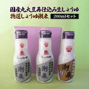 【ふるさと納税】 国産丸大豆再仕込み生しょうゆ 200ml×2本 特選しょうゆ潮来 200ml×1本 セット 濃厚な旨味 まろやか風味 フレッシュボトル使用 刺...