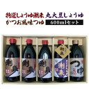 【ふるさと納税】 特選しょうゆ潮来 丸大豆しょうゆ かつお風味つゆ 600mlセット 醤油 しょうゆ つゆ 旨味豊か 調理用 刺身 煮物 麺類に最適 本醸造 贈...