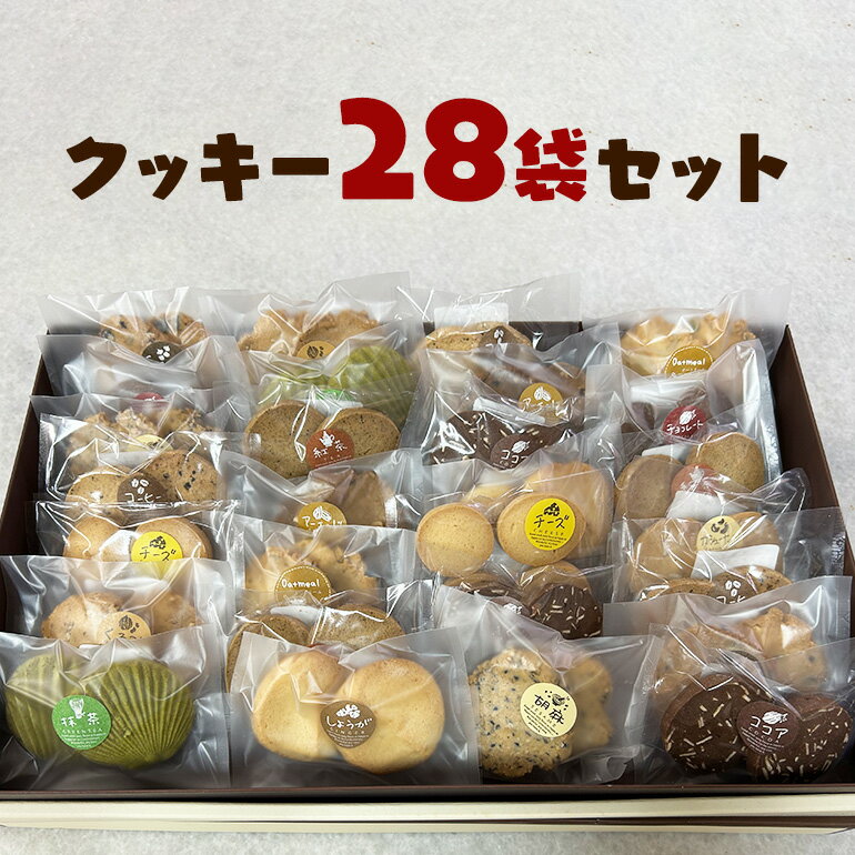 【ふるさと納税】 クッキー 28袋 セット 国産 焼き菓子 ほろほろ食感 小麦粉 バター使用 香料不使用 保存料無添加 着色料不使用 贈答用 ギフト おやつ スイーツ 茨城県 潮来市 (A10-001)