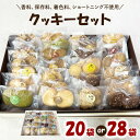【ふるさと納税】 クッキー 選べる 20袋 28袋 セット 国産 焼き菓子 ほろほろ食感 小麦粉 バター使用 香料不使用 保存料無添加 着色料不使用 贈答用 ギフト おやつ スイーツ 茨城県 潮来市