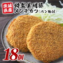 【ふるさと納税】 特製美明豚 メンチカツ (パン粉付) 18個入り 国産 SPF豚使用 サクサク衣 ジューシー仕上げ 玉ねぎ キャベツ入り 食べ..