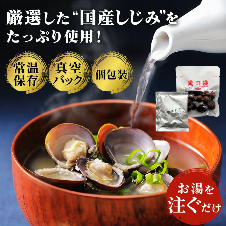 【ふるさと納税】 国産 しじみ 味噌汁 真空パック インスタント みそ汁 即席 選べる 30食 (6食入り×5個) 48食 (6食入り×8個) セット しじみ汁 シジミ 蜆 インスタント味噌汁 常温保存 個包装 殻付きしじみ 味噌 みそ 簡単調理 常温 手軽 健康食 疲労回復 茨城県 潮来市