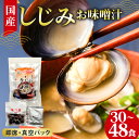 【ふるさと納税】 国産 しじみ 味噌汁 真空パック インスタント みそ汁 即席 選べる 30食 (6食入り×5個) 48食 (6食入り×8個) セット しじみ汁...