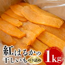 【ふるさと納税】 〈先行予約 11月以降順次発送〉<芋屋久兵衛> 茨城県産 紅はるか 干しいも 1kg バラ詰め 国産 ほしいも さつまいも 自然の甘み スイーツ おやつ 小分け保存可能 贈答用 ギフト 茨城県 潮来市 (A15-002)