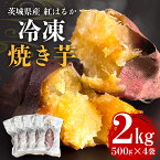 【ふるさと納税】 芋屋久兵衛の紅はるか 冷凍焼き芋 500g×4パック (計2kg) 国産 茨城県産 さつまいも 焼き芋 冷凍保存 自然解凍 レンジで簡単調理 天然スイーツ ヘルシー おやつ 贈答用 ギフト 産地直送 茨城県 潮来市 (A15-003)