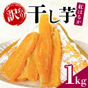 【ふるさと納税】【訳あり】 干しいも 1kg (500g×2袋) 干し芋 ほしいも 訳アリ品 茨城県産 紅はるか <芋屋久兵衛> 無着色 長期熟成 さつまいも シロタ含む 天然 訳アリ B品 ワケアリ 不揃い スイーツ おやつ 茨城県 潮来市 (A15-004)