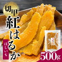 【ふるさと納税】 <芋屋久兵衛> 茨城県産 紅はるか 切甲 切り落とし 500g×1袋 訳あり 無着色 長期熟成 ほしいも 干し芋 さつまいも 自然の甘み そのまま・焼いても美味しい おやつ 茨城県 潮来市 (A15-005)