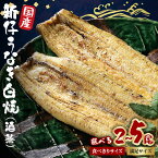 【ふるさと納税】 国内産 うなぎ 白焼 酒蒸 選べる 食べ切りサイズ (100g以上×2尾~5尾) 満足サイズ (120g以上×2尾~5尾) ふっくら 柔らか 鰻本来の旨味 ワサビ醤油 蒲焼のタレ 山椒付き 湯煎 簡単調理 贈答用 ギフト 冷蔵配送 国産 茨城県 潮来市 (A23-SKU-003)