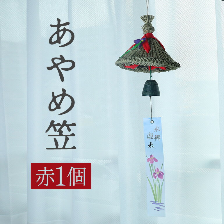 【ふるさと納税】 あやめ笠 風鈴 赤 1個 手作り 九州熊本産い草使用 南部鉄釣鐘型風鈴 伝統工芸品 涼やかな音色 インテリア 風情ある和風雑貨 職人手作業 茨...