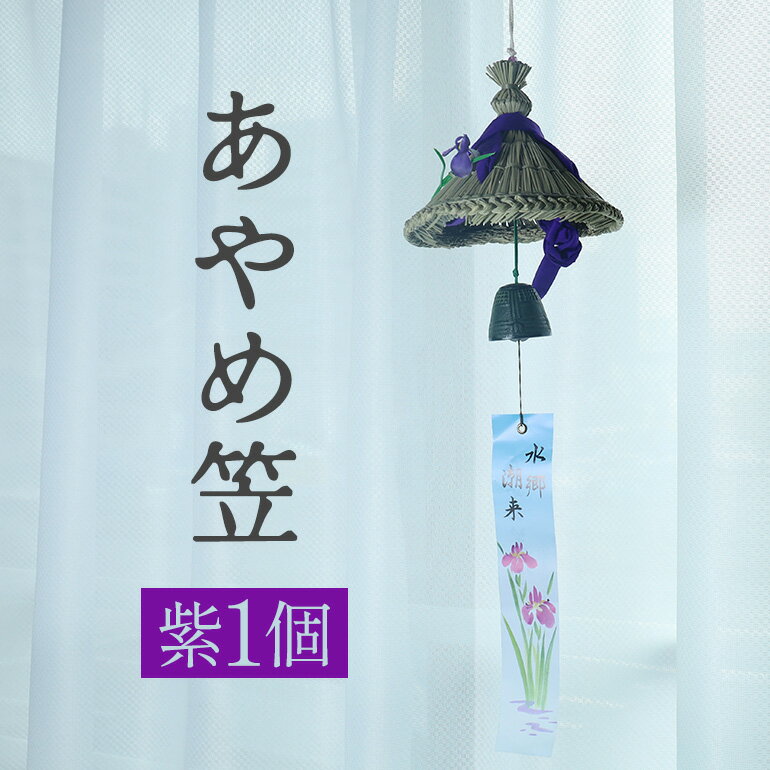 【ふるさと納税】 あやめ笠 風鈴 紫 1個 手作り 九州熊本産い草使用 南部鉄釣鐘型風鈴 伝統工芸品 涼やかな音色 インテリア 風情ある和風雑貨 職人手作業 茨...