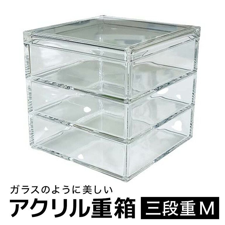 【ふるさと納税】 松本産業 アクリル 三段重 M クリア 重箱 J Product Design (MJU3) 和モダンデザイン 透明アクリル製 食品...