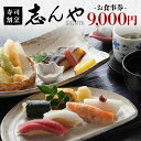 【ふるさと納税】 寿司割烹 志んや お食事券 9000円分 明治41年創業 豊洲直送鮪 地元食材使用 旬の味覚 ランチ 本格コース料理 うなぎの玉子とじ 名物料...
