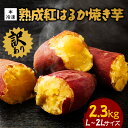 【ふるさと納税】 訳あり 熟成紅はるか 冷凍焼き芋 約2.3kg L〜2Lサイズ 個包装 茨城県産 さつまいも 濃密な甘さ 遠赤外線焼き上げ シャーベット風 焼...