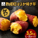 【ふるさと納税】 訳あり 熟成紅はるか 冷凍焼き芋 約3.5kg L〜2Lサイズ 個包装 茨城県産 さつまいも 濃密な甘さ 遠赤外線焼き上げ シャーベット風 焼...