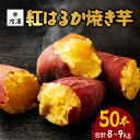 【ふるさと納税】 紅はるか 冷凍焼き芋 50本 (合計8〜9kg) 電子レンジ対応袋使用 茨城県産 さつまいも 個包装 遠赤外線焼き上げ シャーベット風 焼き芋...