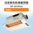 【ふるさと納税】 浴室換気乾燥暖房機:BF-261RGA/1室換気・グラファイトヒータータイプ 茨城県 潮来市 A41-011