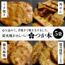 【ふるさと納税】 炭火焼せんべい つか本 お楽しみセット 5袋 健二郎焼 健二郎焼ごま うす焼き 角せん 地元産水郷米100%使用 秘伝の醤油ダレ 丁寧な炭火仕...