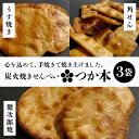 【ふるさと納税】 炭火焼せんべい つか本 お楽しみセット 3袋 健二郎焼 健二郎焼ごま うす焼き 角せん 地元産水郷米100%使用 秘伝の醤油ダレ 丁寧な炭火仕...