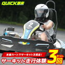 【ふるさと納税】 クイック潮来 レンタルゴーカート 本格サーキット走行体験プラン 3回セット 走行7分×3回 車両レンタル ヘルメット貸出付き 初心者OK 身長...