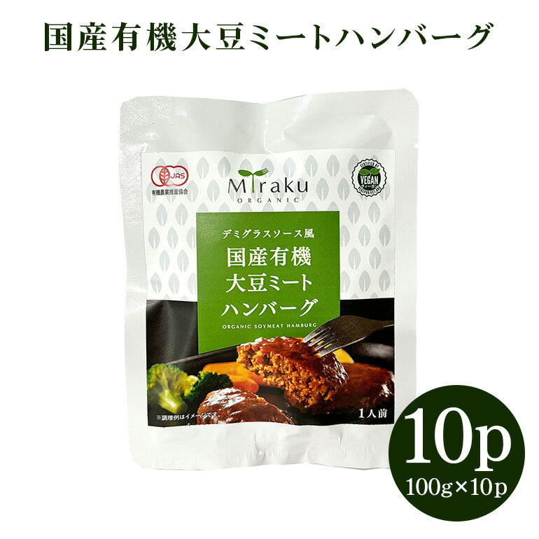 【ふるさと納税】 国産有機大豆ミートハンバーグ 100g×10パック 植物性原料使用 ヴィーガン対応 JAS認証取得 お肉のような食感 ボリューム満点 健康志向 ヘルシー食品 冷凍保存 茨城県 潮来市 (A61-001)