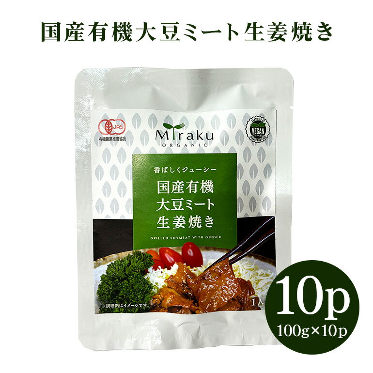 【ふるさと納税】 国産有機大豆ミート生姜焼き 100g×10パック 植物性原料使用 ヴィーガン対応 JAS認証取得 お肉のような食感 ボリューム満点 ヘルシー食品 健康志向 冷凍保存 簡単調理 茨城県 潮来市 (A61-002)