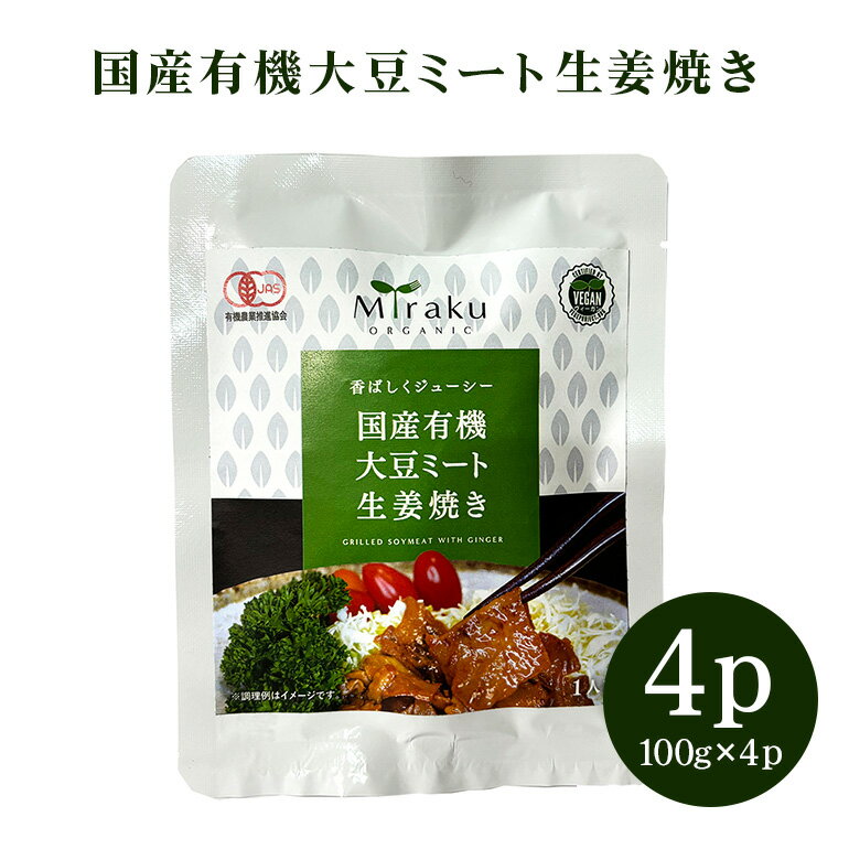 【ふるさと納税】 国産有機大豆ミート生姜焼き 100g × 4パック 植物性原料使用 ヴィーガン対応 JAS認証取得 お肉のような食感 ボリューム満点 ヘルシー食品 健康志向 冷凍保存 簡単調理 茨城県 潮来市 (A61-003)