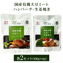【ふるさと納税】 国産有機大豆ミート ハンバーグ ・ 生姜焼き 100g×各2pセット 植物性原料使用 ヴィーガン対応 JAS認証取得 お肉のような食感 ボリューム満点 健康志向 ヘルシー食品 冷凍保存 茨城県 潮来市 (A61-005)