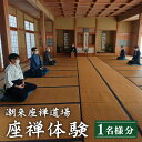 【ふるさと納税】 座禅体験 チケット 3時間コース 静寂の中で心を整える 初心者歓迎 椅子での座禅も可能 お抹茶付き 10名様まで利用可 企業研修・合宿対応 自然豊かな潮来座禅道場 茨城県 潮来市 (A65-001)