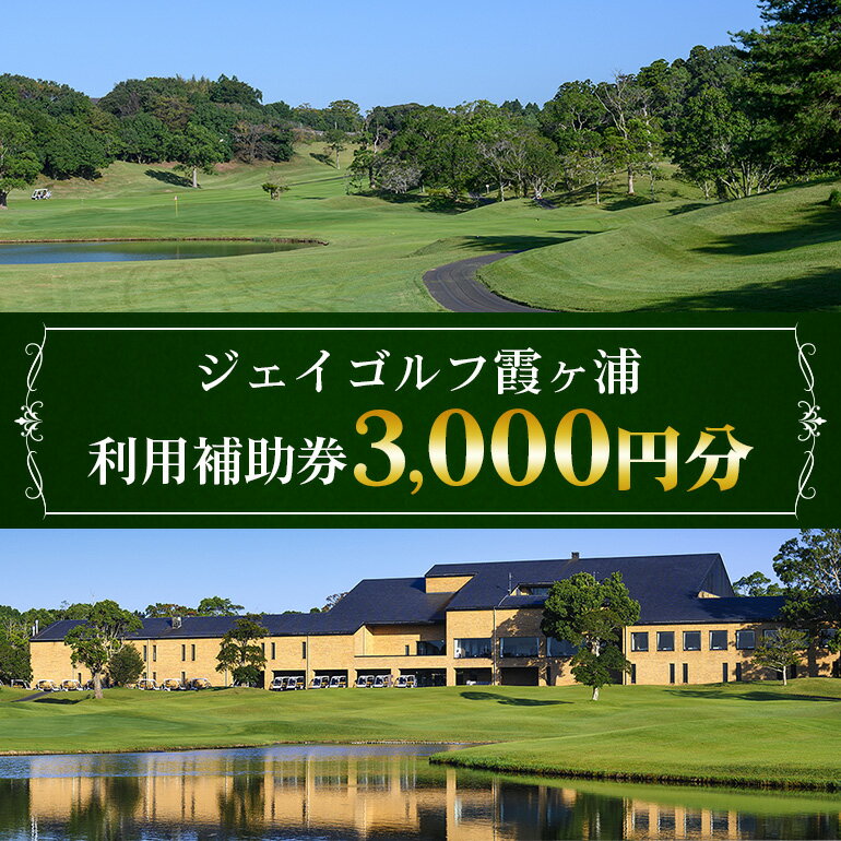 【ふるさと納税】 ジェイゴルフ霞ヶ浦 利用補助券 3,000円分 18ホールズ フラットで雄大な地形 ...