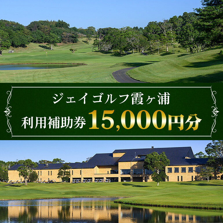 ジェイゴルフ霞ヶ浦 利用補助券 15,000円分 18ホールズ フラットで雄大な地形 池とフェアウェイのアンジュレーションが特徴 プレー料金に利用可能 ゴルフ場利用券 茨城県 潮来市 (A67-002)
