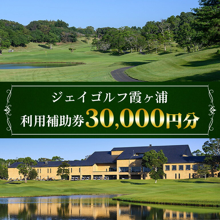 ジェイゴルフ霞ヶ浦 利用補助券 30,000円分 18ホールズ フラットで雄大な地形 池とフェアウェイのアンジュレーションが特徴 プレー料金に利用可能 ゴルフ場利用券 茨城県 潮来市 (A67-003)