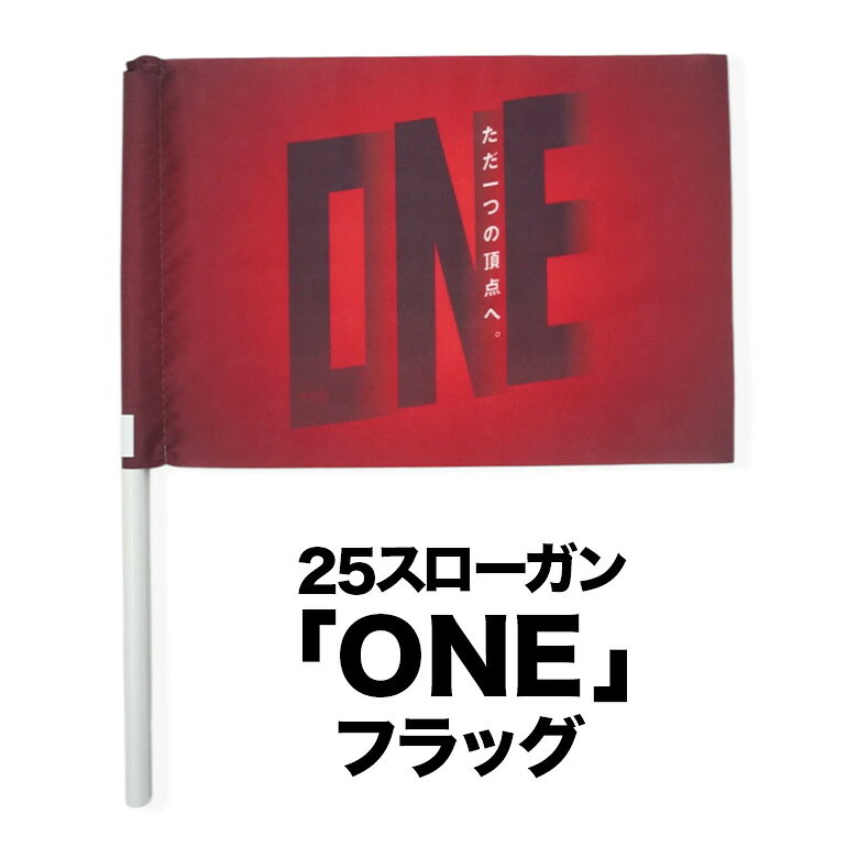 25スローガン「ONE」フラッグ 鹿島アントラーズ サッカー グッズ サッカーチーム プロサッカー Jリーグ 【鹿行地域共通返礼品】 A72-009