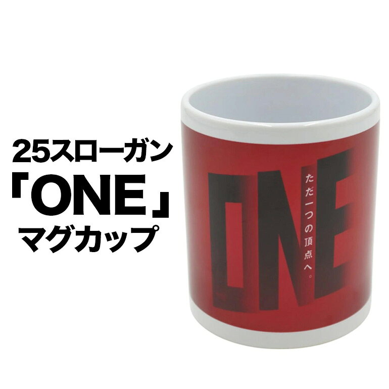 25スローガン「ONE」マグカップ 鹿島アントラーズ サッカー グッズ サッカーチーム プロサッカー Jリーグ 【鹿行地域共通返礼品】 A72-010