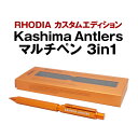 【ふるさと納税】 RHODIA カスタムエディション Kashima Antlers マルチペン 3in1(ORG) 鹿島アントラーズ サッカー グッズ 応援 コラボ コラボ企画 サッカーチーム プロサッカー Jリーグ 【鹿行地域共通返礼品】 A72-012