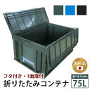 【ふるさと納税】 松本産業 折りたたみコンテナ 75L 蓋付き 選べる3カラー ブラック カーキ ブルー キャンプ アウトドア 収納 大容量 収納ボックス 折り畳み式 頑丈設計 サバゲー グランピング 引っ越し 整理整頓 耐久性抜群 国産 茨城県 潮来市 (A28-014)