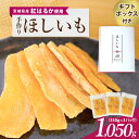 【ふるさと納税】 茨城県産 紅はるか 手作りほし芋 1,050g (350g×3パック) ギフトボックス付き 干し芋 ねっとり柔らか 甘み凝縮 伝統製法 おやつ...