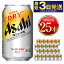 【ふるさと納税】\アサヒ人気返礼品特集 25本!/ 年内発送 ビール アサヒ 世界初!生ジョッキ缶 340ml 25本 | 最短3日発送 アサヒビール 究極の辛口 酒 お酒 Asahi アサヒビール スーパードライ super dry 缶ビール 缶 ギフト 茨城県守谷市 送料無料 15,000円
