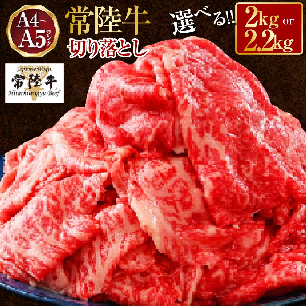 [楽天限定]常陸牛 切り落とし 2kg〜2.2kg[選べる][A4〜A5 お肉 牛肉 モモ ロース 切落とし 冷凍 肉じゃが すき焼き 茨城県]発送時期が選べる 人気