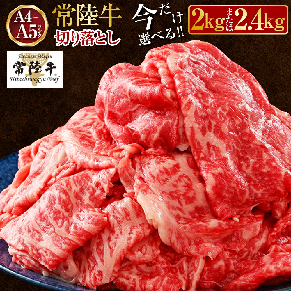 【ふるさと納税】【楽天限定】常陸牛 切り落とし 2kg～2.4kg〈選べる〉【A4～A5 お肉 牛肉 モモ ロース 切落とし 冷凍 肉じゃが すき焼き 茨城県】発送時期が選べる 人気のサムネイル