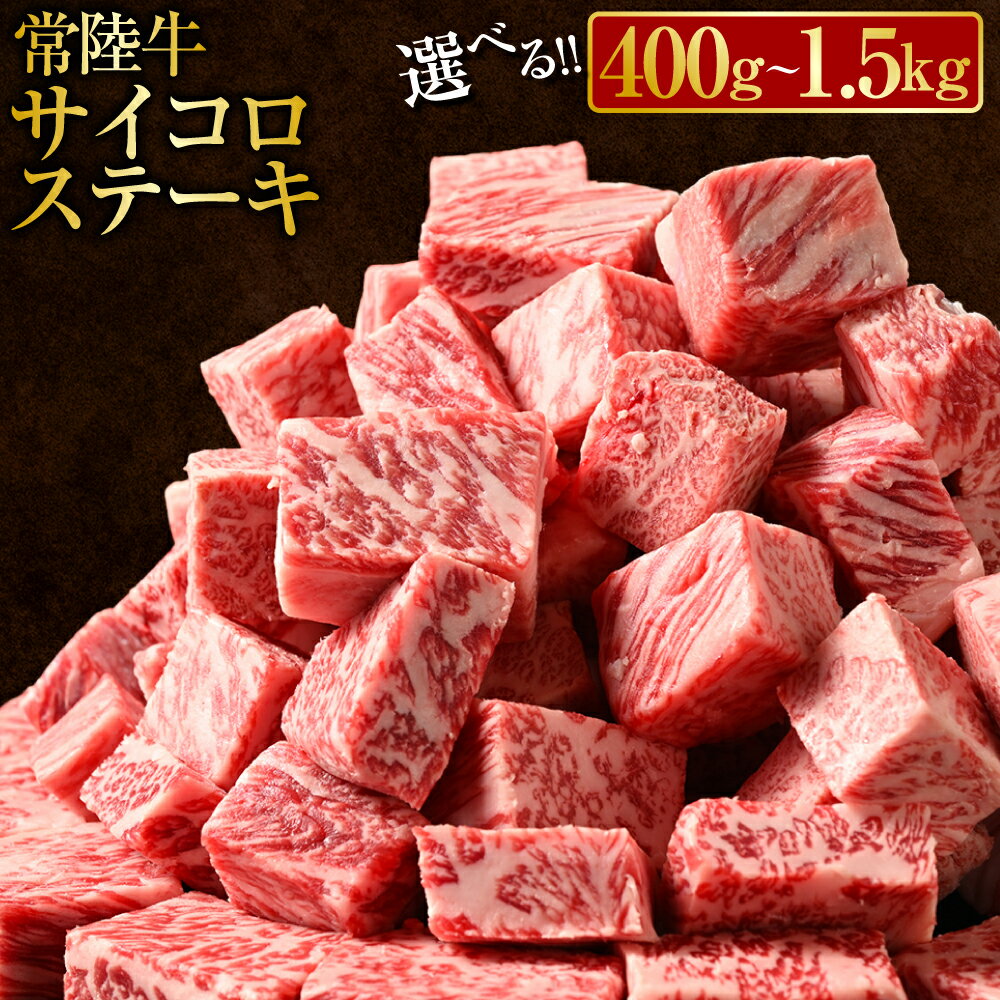 ＼レビューキャンペーン/ 常陸牛サイコロステーキ (選べる 400g〜1.5kg) |(茨城県共通返礼品 茨城県産) 肉 お肉 牛肉 サイコロステーキ ステーキ ヒレ サーロイン トモサンカク ランプ イチボ 高級部位 冷凍 茨城県 守谷市 送料無料