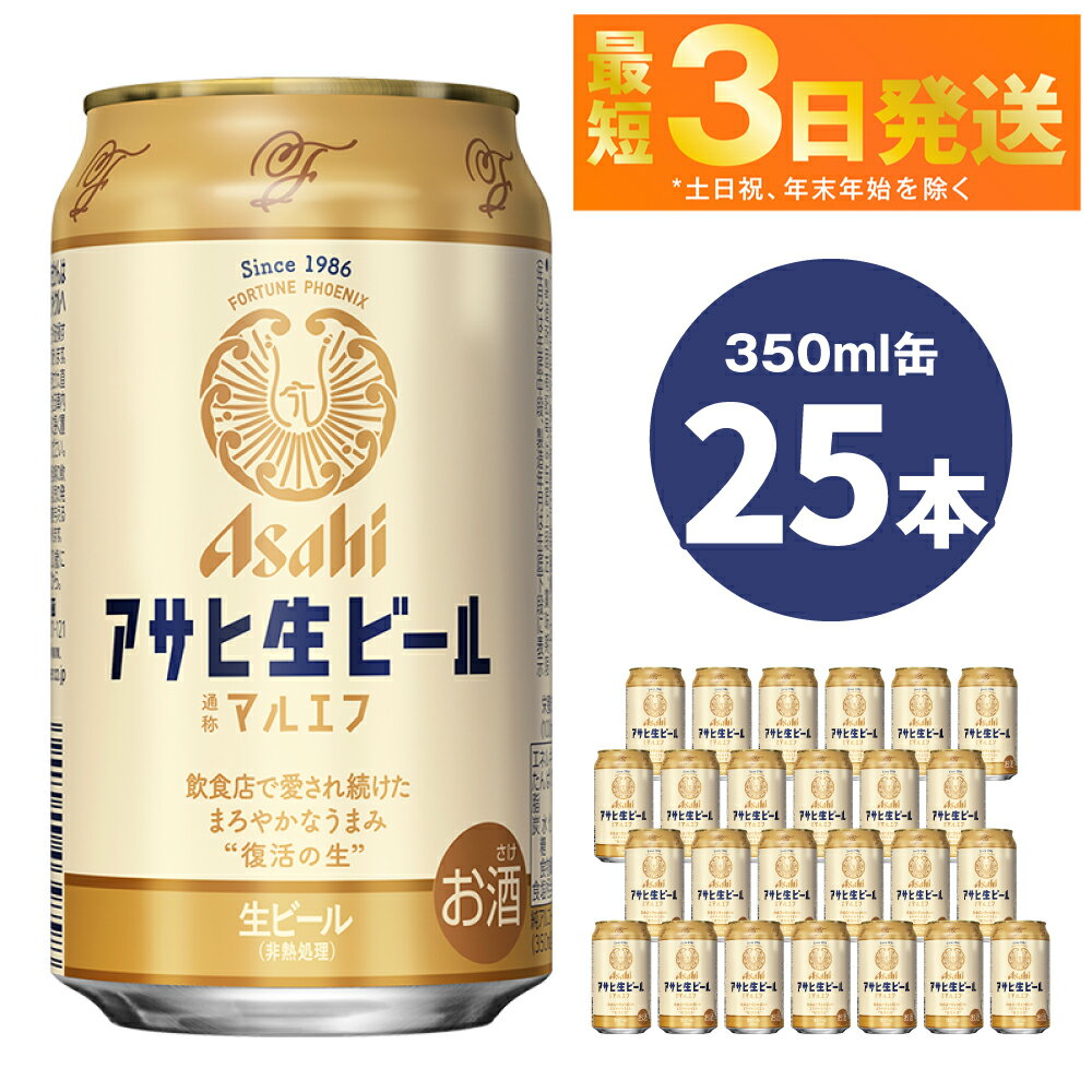 【ふるさと納税】アサヒ 生ビール マルエフ 350ml 25