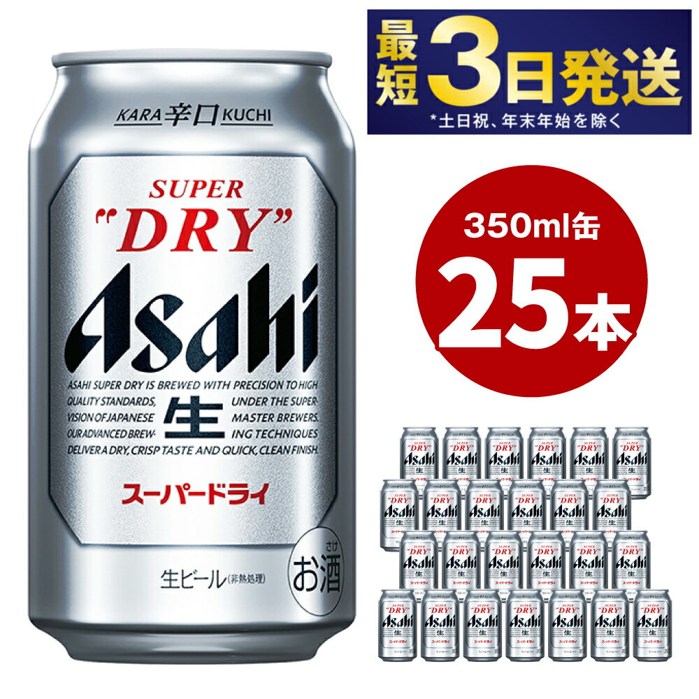 1位! 口コミ数「374件」評価「4.66」ビール アサヒ スーパードライ 350ml 25本 | 最短3日発送 アサヒビール 究極の辛口 酒 お酒 アルコール Asahi アサヒビー･･･ 