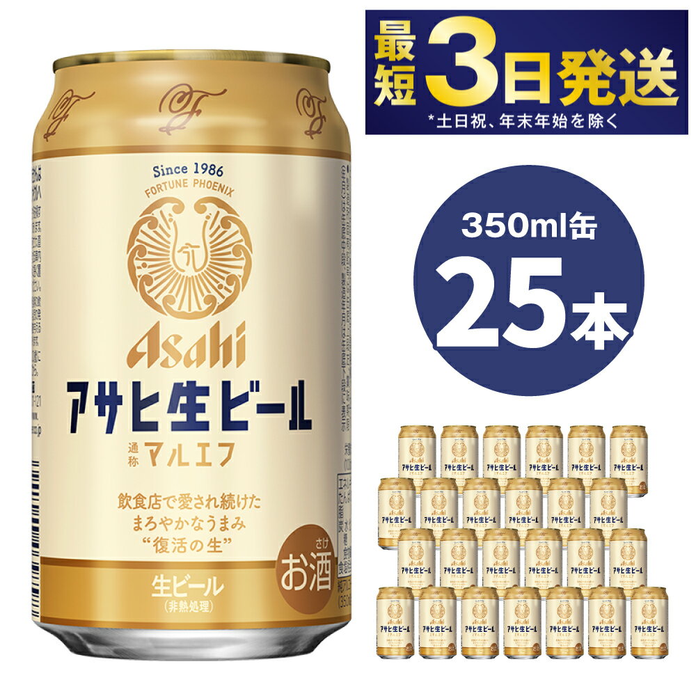 【ふるさと納税】アサヒ 生ビール (マルエフ) 350ml 