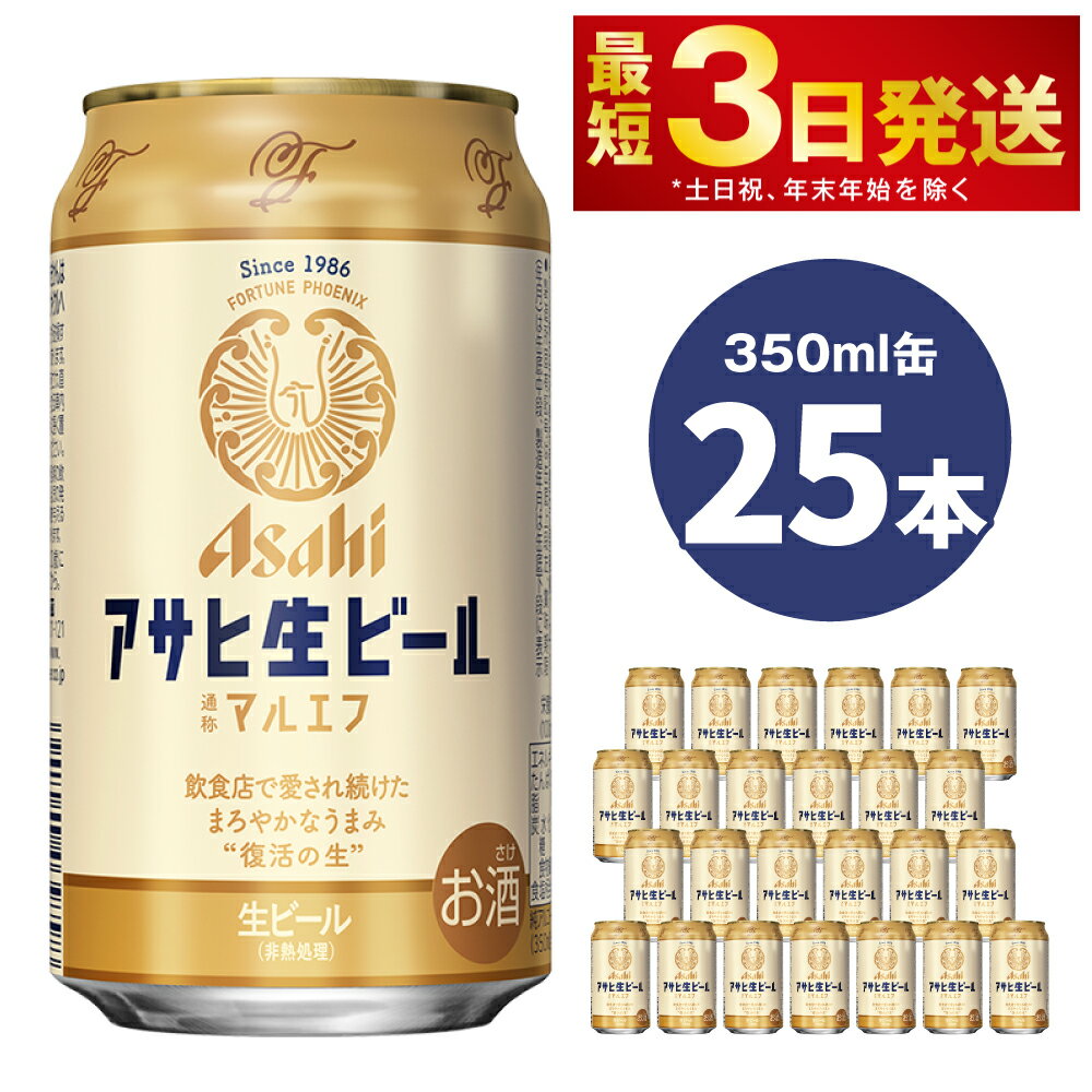 【ふるさと納税】ビール アサヒ生ビール（マルエフ） 350m