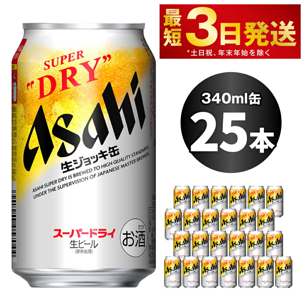 【ふるさと納税】アサヒスーパードライ 生ジョッキ缶 340m